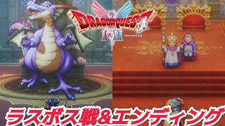 【ドラクエ1&2 HD-2D】ラスボス戦&エンディング
