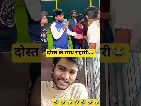 दोस्त के साथ गद्दारी 😂 #funny #comedy #trendingshorts #indianlaughs #funnymoment #funnycomedy #fun