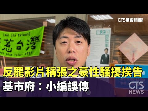 反罷影片稱張之豪性騷擾挨告　基市府：小編誤傳