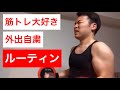 【休日ルーティン】筋トレ大好き27歳男の外出自粛中の日常