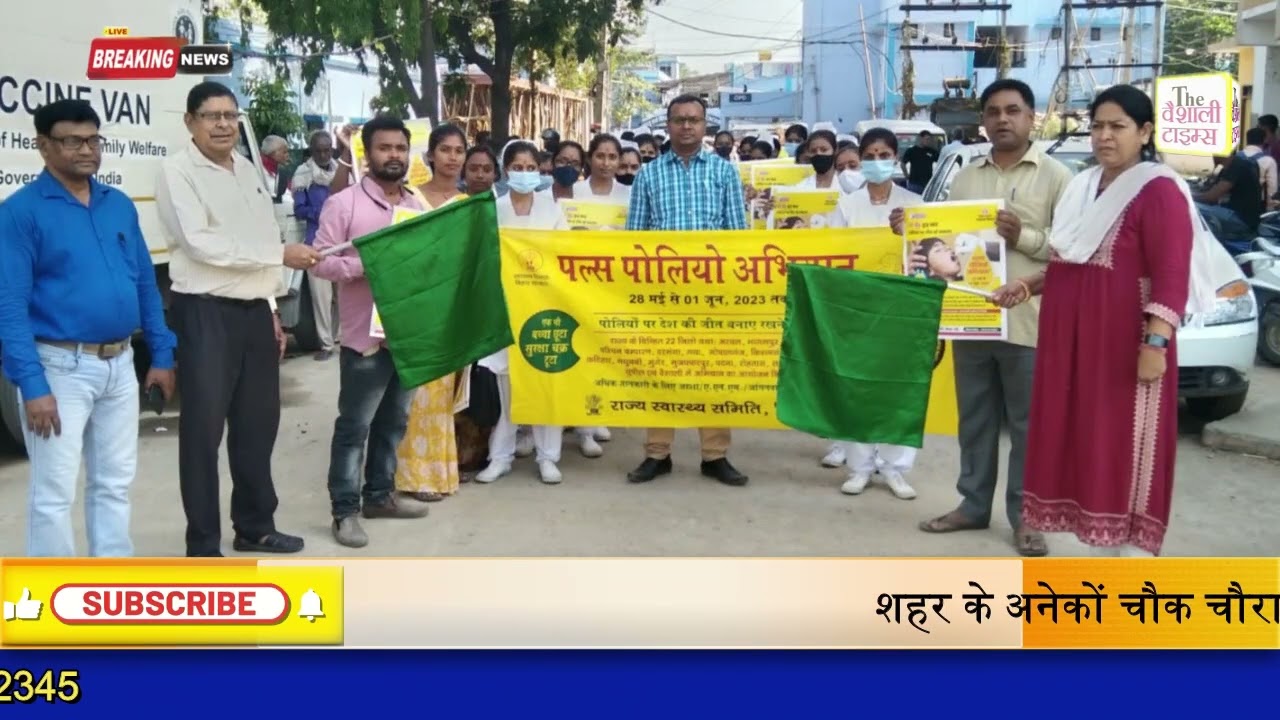 सिविल सर्जन वैशाली द्वारा। पल्स पोलियो। रैली को। हरी झंडी दिखाकर। किया रवाना।