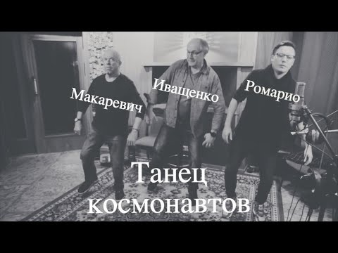 Ромарио, Алексей Иващенко, Андрей Макаревич – Танец космонавтов (2019)