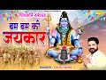 सावन शिवरात्री Special बम बम की जयकार Bam Bam Ki Jai