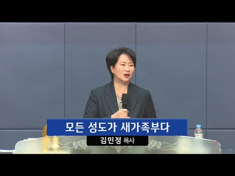 모든 성도가 새가족부다 사진