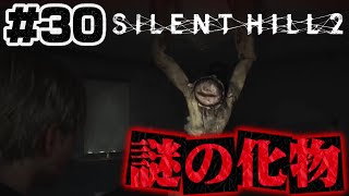 #30【不可解】だった謎の化け物とついに戦う【サイレントヒル2】ホラゲー超苦手な人のガチビビり初見実況プレイ