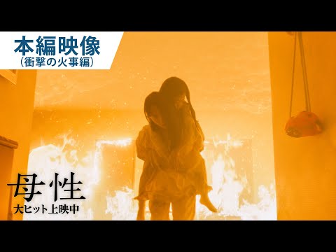 本編映像（衝撃の火事）