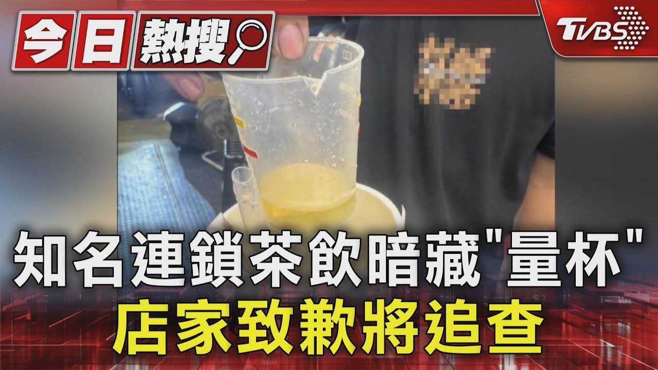 怎麼會這樣?知名連鎖茶飲暗藏「量杯」 店家致歉將追查