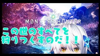【MHW/PS4】狩人の如く【vtuber】