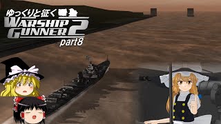 ゆっくりと征く　Warship Gunner２鋼鉄の咆哮　 part8
