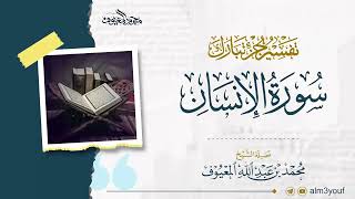 صورة تفسير سورة الإنسان