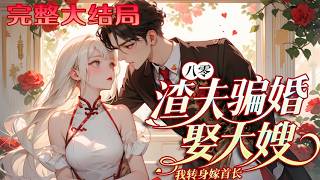 【完结】💕《八零：渣夫骗婚娶大嫂，我转身嫁首长》 曲楚宁重生回到被骗婚三年后，渣夫为娶嫂子骗她