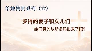 给她赞赏（六）——罗得的妻子和女儿们 讲道封面