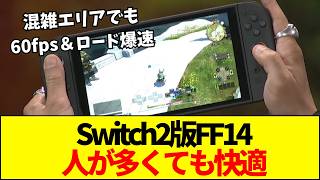 【FF14】Switch2版FF14が実機プレイで最適化を証明！「スペック不足でカクつく」「携帯モードじゃ無理」と言われたネガキャンを一蹴