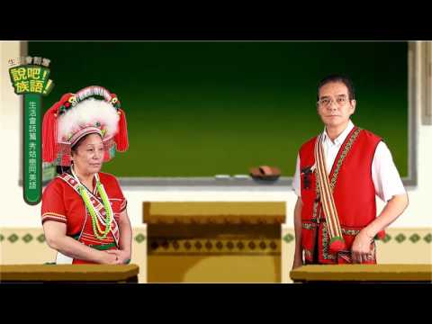 說吧! 族語! 生活會話篇_阿美語_他談戀愛了
