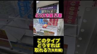 【これ苦手】ずらしタイプUFOキャッチャーにやられた#UFOキャッチャー#チャレンジ#彼女