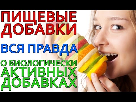 Пищевые Добавки или Вся Правда о Биологически Активные Добавки, Вещества, БАД