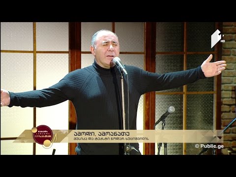 #ლიზასთან გიო ხუციშვილი "ამოდი, ამოანათე" მუსიკა და ტექსტი ნოდარ ხუციშვილი