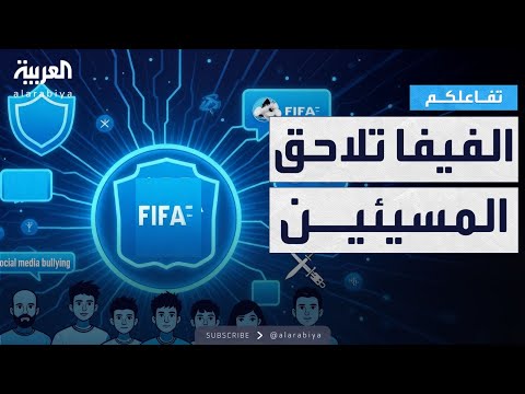 فيديو | تفاعلكم | الفيفا تلاحق المسيئين للاعبين والمنتخبات أونلاين
