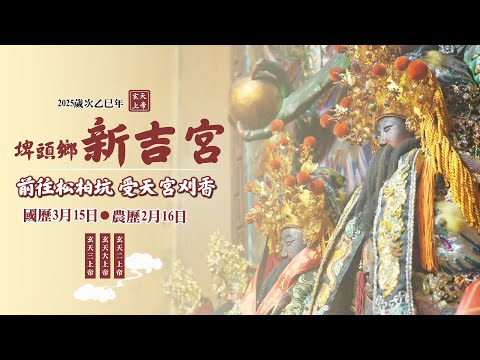 彰化廟會紀錄|2025埤頭鄉新吉宮 玄天上帝 前往松柏坑 受天宮刈香 | 香的世界