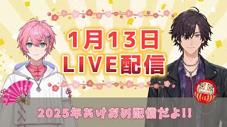 【LIVE配信】1/13 新年あけおめ初配信！【ナツモモchannel】