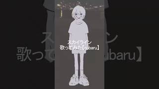 スカイライン　歌ってみた #スカイライン #歌ってみた #higma #cover #subaru