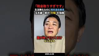 玉木雄一郎が税金とその欠陥構造について語る「取りすぎてるんです‼︎」　#政治ニュース #政治 #切り抜き #玉木雄一郎 #国民民主党 #税金 #税金高すぎ #手取りを増やす
