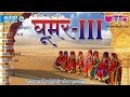 Ghoomar Vol 3 Original Rajasthani Ghoomar Songs Seema Mishra Hits Marwadi Folk Song