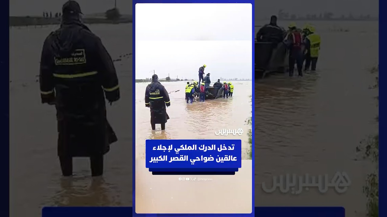 فرق الدرك الملكي تتدخل لإجلاء عالقين في دواوير ضواحي القصر الكبير thumbnail