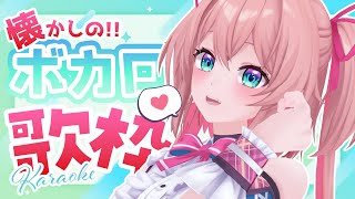 弱虫モンブラン - 【歌枠】懐かしのボカロOnlyでぷち歌枠🎤💕初見さんも大歓迎!【#あんこ配信中 / RIOTMUSIC】