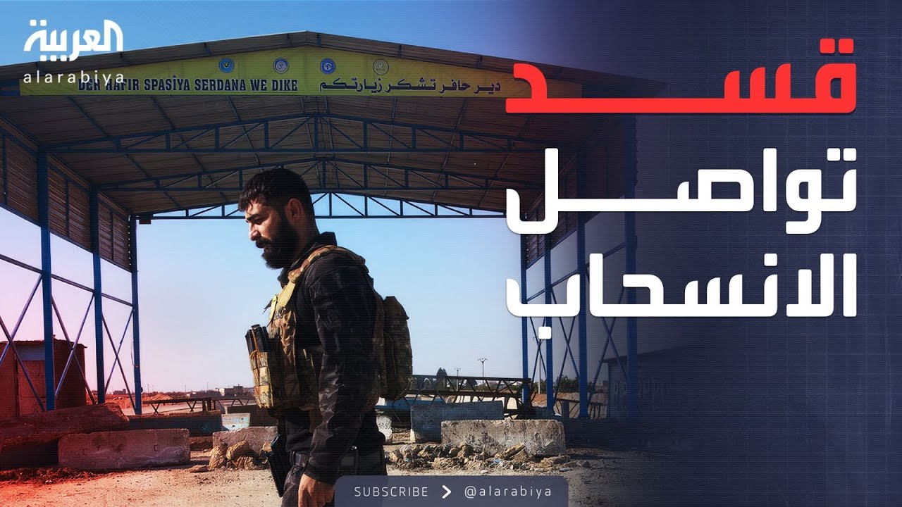 فيديو | الخامسة | عين عيسى تحت سيادة دمشق.. تفاصيل الانسحاب الكردي المفاجئ