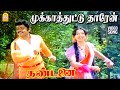 Mukkathuttu HD Video Song முக்காத்துட்டு தாரேன் Thandanai Vi