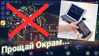 МУЛЬТИПЛЕЕР В ТЕРРАРИИ 1.3 НА АНДРОИД! ОКРАМА УБЕРУТ ИЗ ИГРЫ? /Terraria News #5