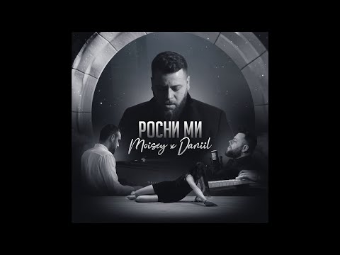 Mоisey x DANIIL - Росни ми / Rosni mi (Official video)
