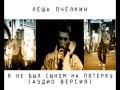 Лёша Пчёлкин ft. Эffette - Я не был сыном на пятерку (аудио) 