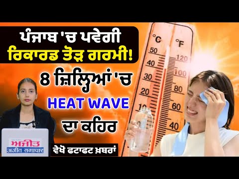 ਪੰਜਾਬ 'ਚ ਪਵੇਗੀ ਰਿਕਾਰਡ ਤੋੜ ਗਰਮੀ! 8 ਜ਼ਿਲ੍ਹਿਆਂ 'ਚ Heat Wave ਦਾ ਕਹਿਰ, ਵੇਖੋ ਫਟਾਫਟ ਖ਼ਬਰਾਂ