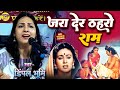 जरा देर ठहरो राम डिंपल भूमि का ये भजन आ�