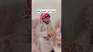 لهجة أهل جازان وجده والشمال ونجد