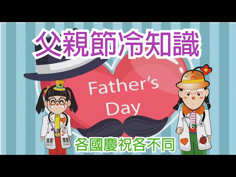 父親節快到了！【父親節冷知識】#父親節 #廣東話 #字幕 #冷知識