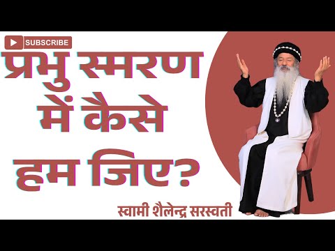 प्रभु स्मरण में कैसे हम जिए?