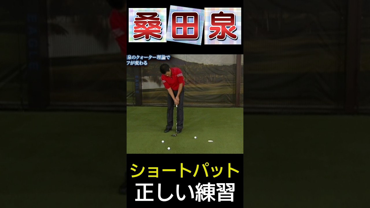 桑田泉　これだけやれば大丈夫　ショートパットの練習#桑田泉#ショートパット