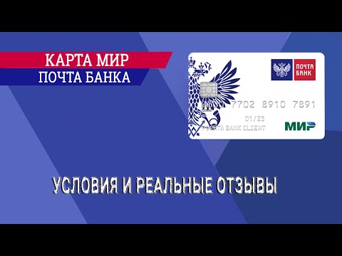 Карта МИР Почта Банка - условия и реальные отзывы