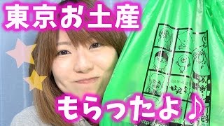 両親が東京旅行のお土産買ってきたので開封して食べる！