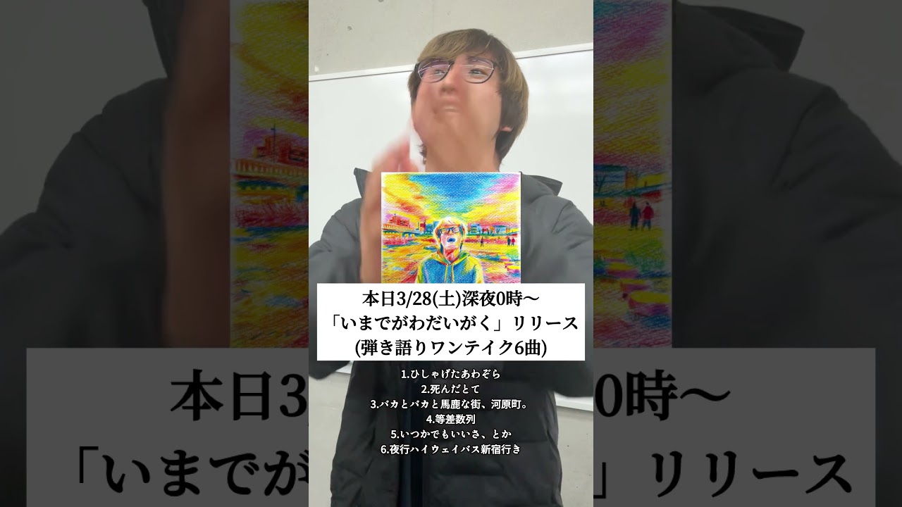【ご報告】本日3/28(土)深夜0時〜ワンテイク弾き語り6曲リリース㊗️