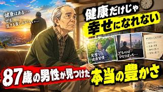 【87歳の本音】「健康に気をつけるだけ」では足りなかった…人生を最後まで豊かにする7つのこと