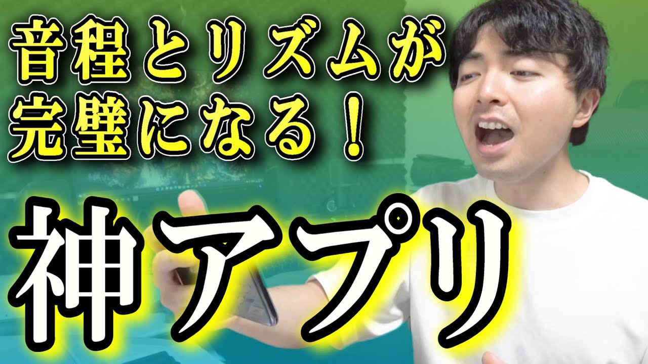 目指せ歌うま！歌に必要な音程とリズムが身につく神アプリ【ボイトレ】
