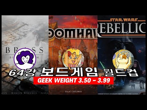 난이도 3.50~3.99 보드게임 64강 월드컵 (Feat. 쑤모)
