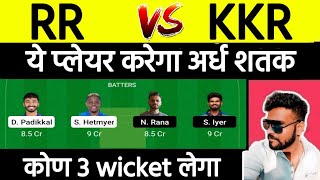 RR vs KKR Dream11 Prediction | RR vs KKR Dream11 | KKR vs RR Dream11 Prediction | KKR vs RR Dream11