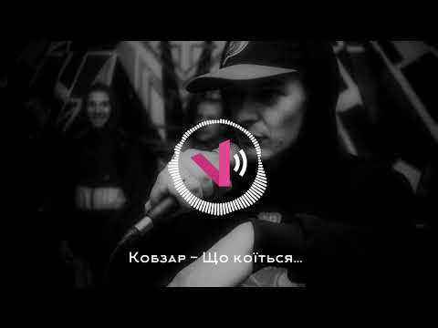 Кобзар - Що коїться...(Komar prod.) 18+