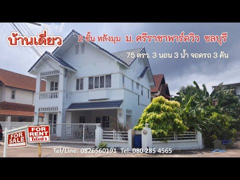 CYP015 Sriracha Park View for sale, Chon Buri (Pattaya), Surasak, Si Racha, Chon Buri (Pattaya), 3 Bedrooms, 200 sqm, Single Detached House For Sale, by Zani ษณิ, 11286897 - DDproperty.com