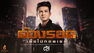 ต้องรอด (เพื่อไปกอดเธอ) ตัส ชนะชัย